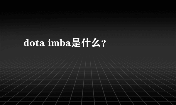 dota imba是什么？