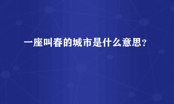 一座叫春的城市是什么意思？