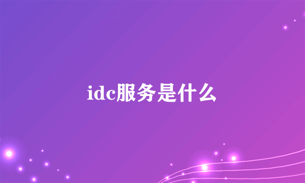 idc服务是什么