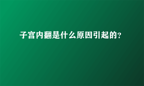 子宫内翻是什么原因引起的？