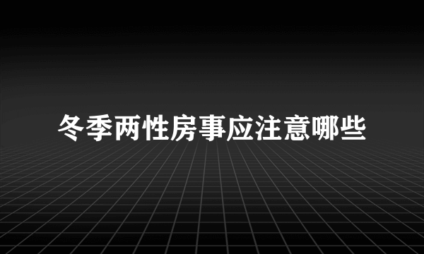 冬季两性房事应注意哪些