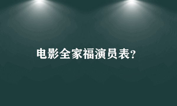 电影全家福演员表？