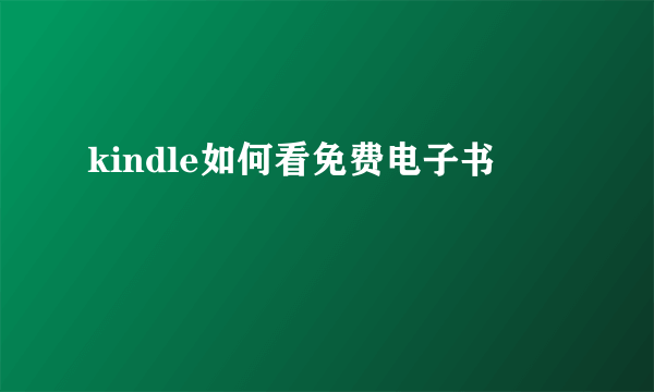 kindle如何看免费电子书