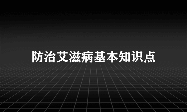 防治艾滋病基本知识点