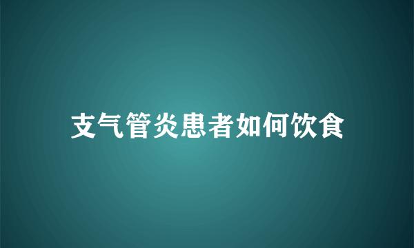 支气管炎患者如何饮食