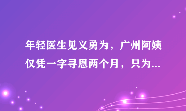 年轻医生见义勇为，广州阿姨仅凭一字寻恩两个月，只为当面道谢