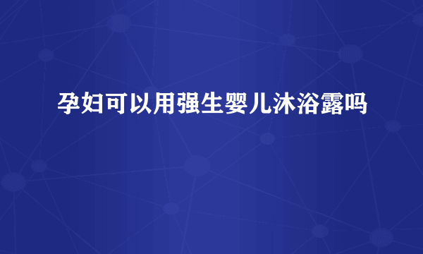 孕妇可以用强生婴儿沐浴露吗