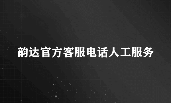 韵达官方客服电话人工服务