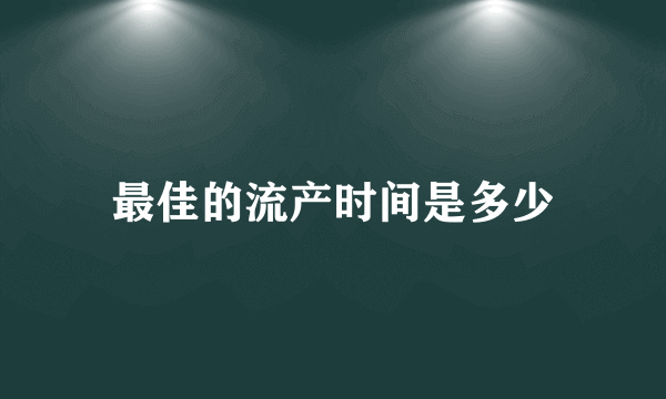 最佳的流产时间是多少