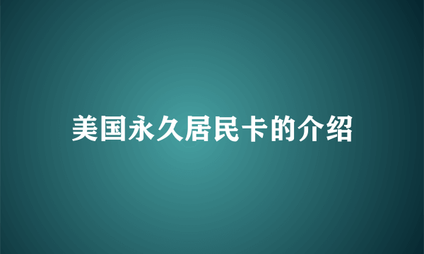 美国永久居民卡的介绍