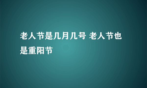 老人节是几月几号 老人节也是重阳节