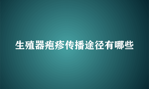 生殖器疱疹传播途径有哪些