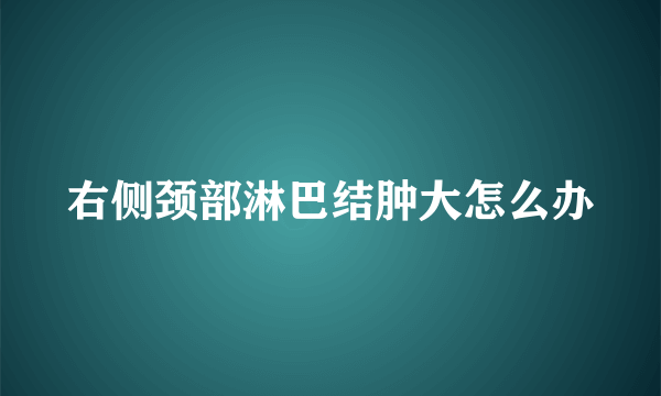 右侧颈部淋巴结肿大怎么办