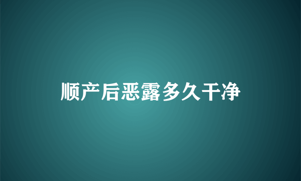 顺产后恶露多久干净