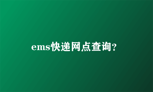 ems快递网点查询？