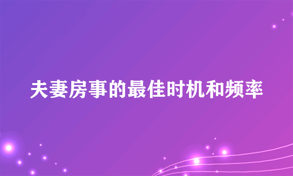 夫妻房事的最佳时机和频率