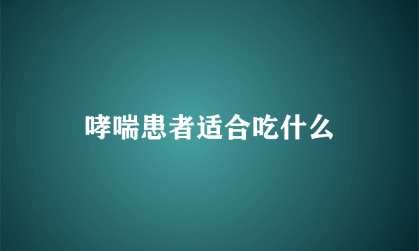 哮喘患者适合吃什么