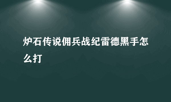 炉石传说佣兵战纪雷德黑手怎么打