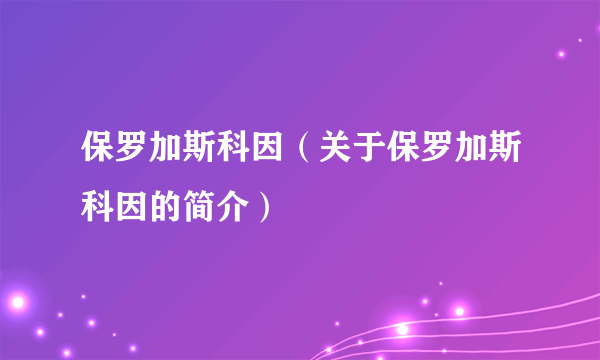 保罗加斯科因（关于保罗加斯科因的简介）