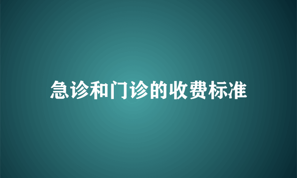 急诊和门诊的收费标准