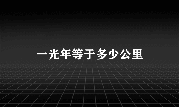 一光年等于多少公里