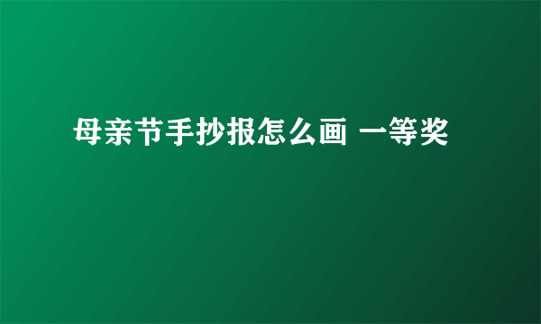 母亲节手抄报怎么画 一等奖