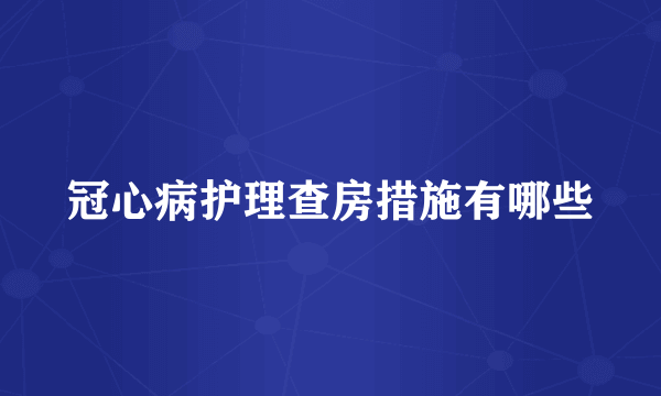 冠心病护理查房措施有哪些