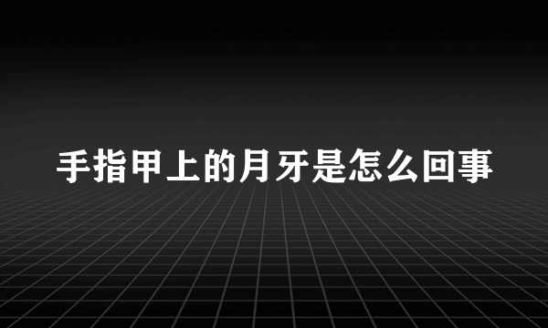 手指甲上的月牙是怎么回事