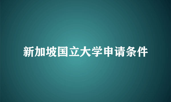 新加坡国立大学申请条件