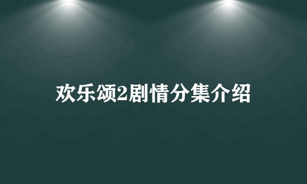 欢乐颂2剧情分集介绍