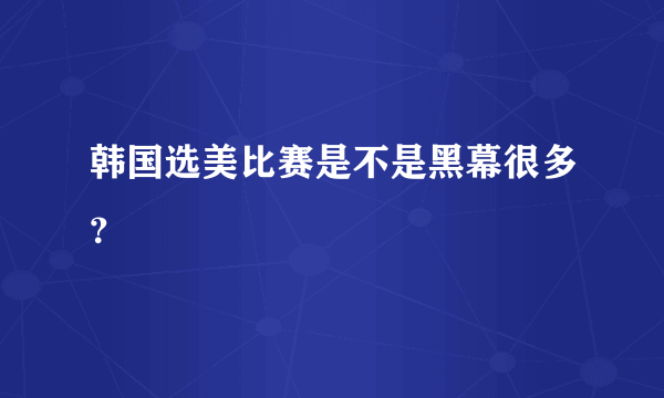 韩国选美比赛是不是黑幕很多？