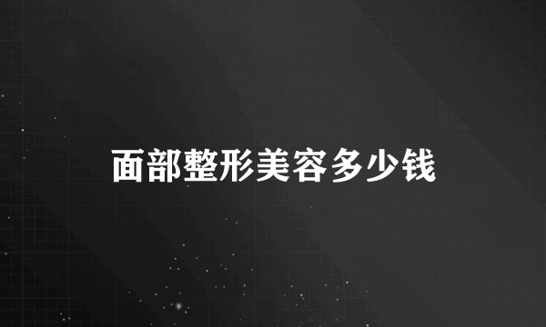 面部整形美容多少钱