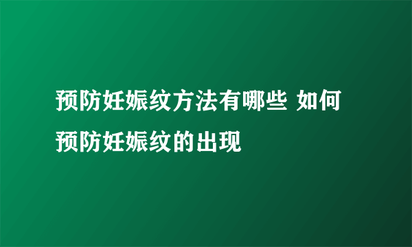 预防妊娠纹方法有哪些 如何预防妊娠纹的出现