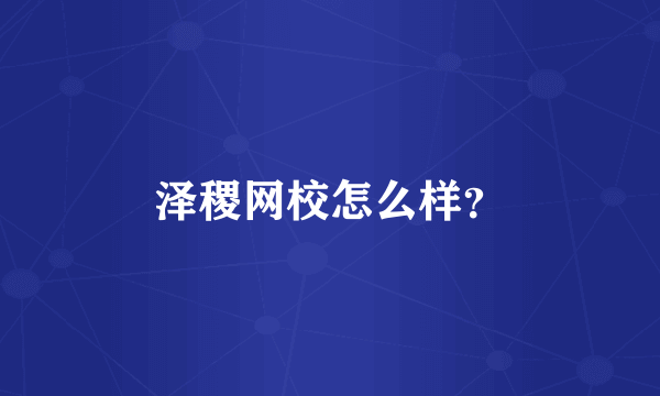 泽稷网校怎么样？