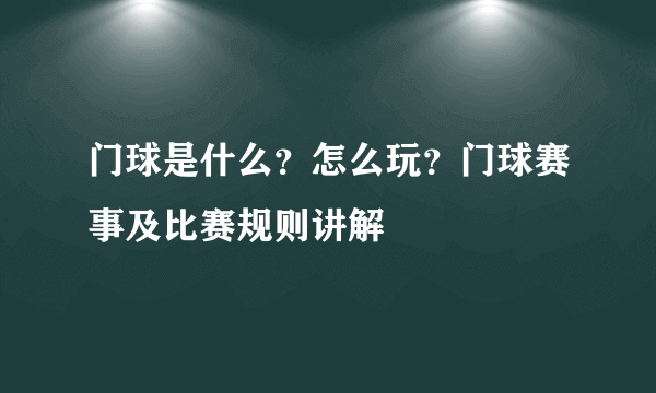 门球是什么？怎么玩？门球赛事及比赛规则讲解