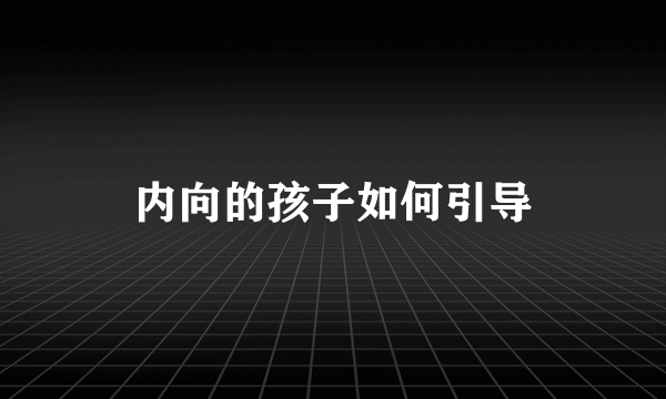 内向的孩子如何引导