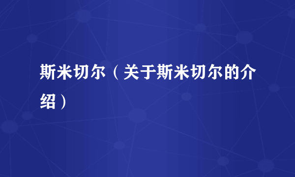 斯米切尔（关于斯米切尔的介绍）