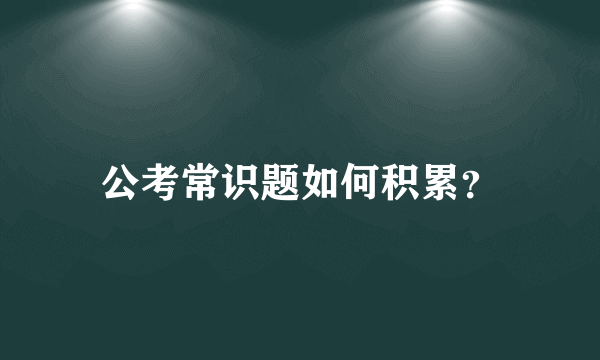 公考常识题如何积累？