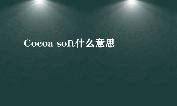 Cocoa soft什么意思