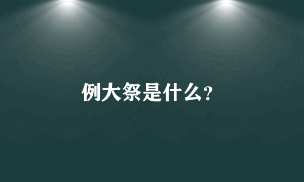 例大祭是什么？