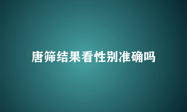 唐筛结果看性别准确吗