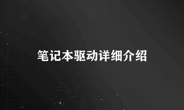 笔记本驱动详细介绍