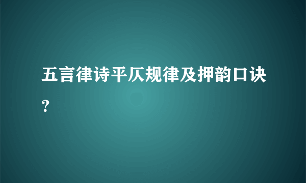 五言律诗平仄规律及押韵口诀？