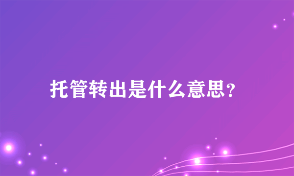 托管转出是什么意思？