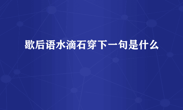 歇后语水滴石穿下一句是什么