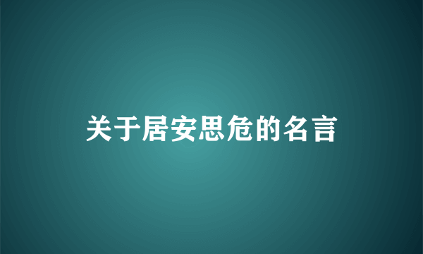 关于居安思危的名言