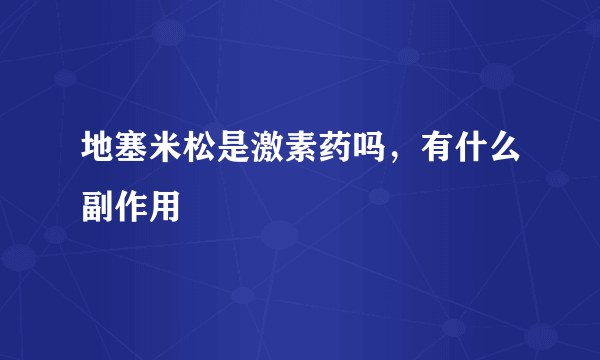 地塞米松是激素药吗，有什么副作用