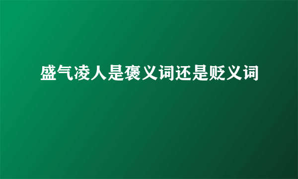 盛气凌人是褒义词还是贬义词