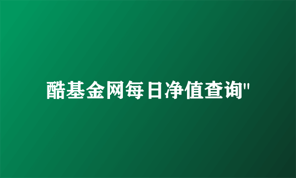 酷基金网每日净值查询