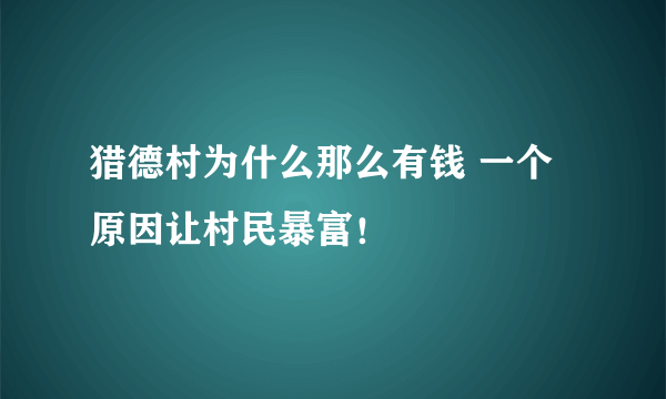 猎德村为什么那么有钱 一个原因让村民暴富！